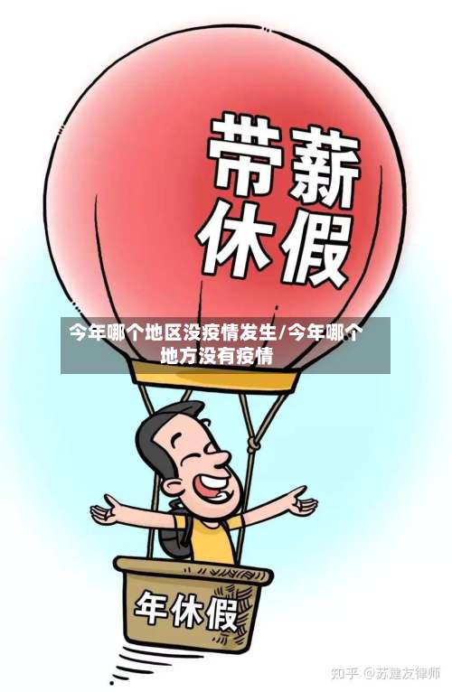 今年哪个地区没疫情发生/今年哪个地方没有疫情-第1张图片
