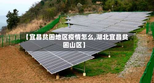 【宜昌贫困地区疫情怎么,湖北宜昌贫困山区】-第3张图片