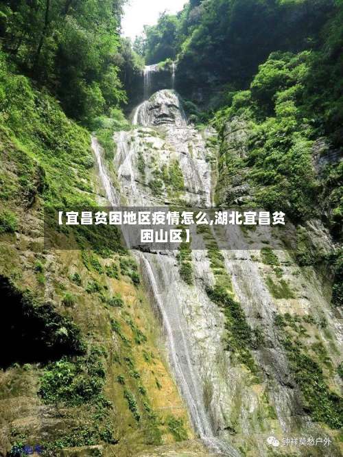【宜昌贫困地区疫情怎么,湖北宜昌贫困山区】-第2张图片
