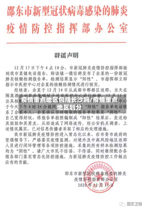 疫情重点地区包括长沙吗/疫情重点地区划分-第1张图片