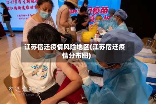 江苏宿迁疫情风险地区(江苏宿迁疫情分布图)-第2张图片
