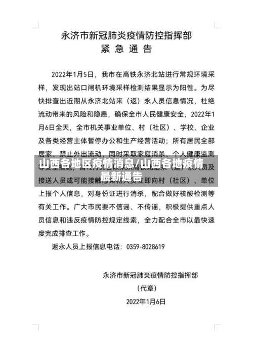 山西各地区疫情消息/山西各地疫情最新通告-第3张图片