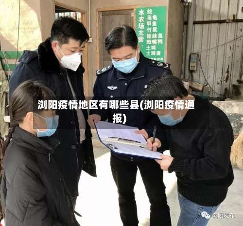 浏阳疫情地区有哪些县(浏阳疫情通报)-第2张图片