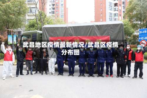武昌地区疫情最新情况/武昌区疫情分布图-第2张图片