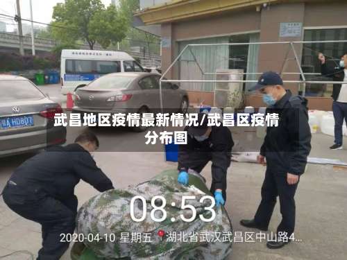 武昌地区疫情最新情况/武昌区疫情分布图-第3张图片