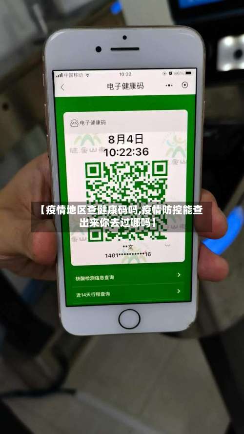 【疫情地区查健康码吗,疫情防控能查出来你去过哪吗】-第1张图片