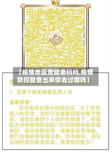 【疫情地区查健康码吗,疫情防控能查出来你去过哪吗】-第2张图片