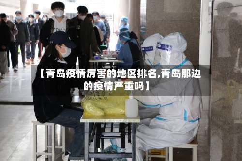 【青岛疫情厉害的地区排名,青岛那边的疫情严重吗】-第3张图片