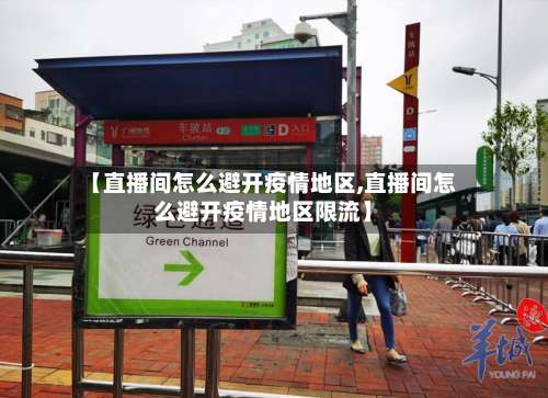 【直播间怎么避开疫情地区,直播间怎么避开疫情地区限流】-第2张图片