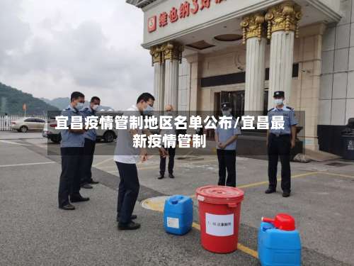 宜昌疫情管制地区名单公布/宜昌最新疫情管制-第1张图片