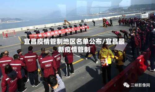 宜昌疫情管制地区名单公布/宜昌最新疫情管制-第3张图片