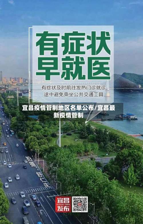 宜昌疫情管制地区名单公布/宜昌最新疫情管制-第2张图片
