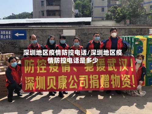 深圳地区疫情防控电话/深圳地区疫情防控电话是多少-第1张图片