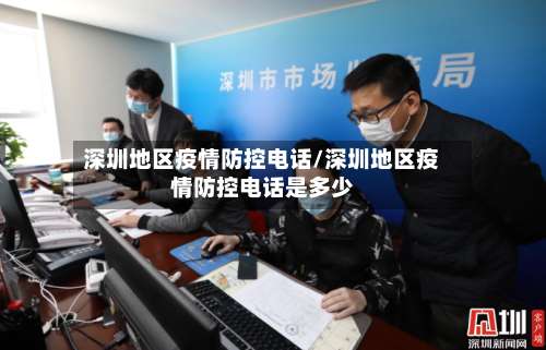 深圳地区疫情防控电话/深圳地区疫情防控电话是多少-第2张图片