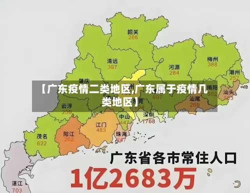 【广东疫情二类地区,广东属于疫情几类地区】-第1张图片
