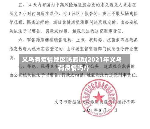 义乌有疫情地区吗最近(2021年义乌有疫情吗?)-第3张图片