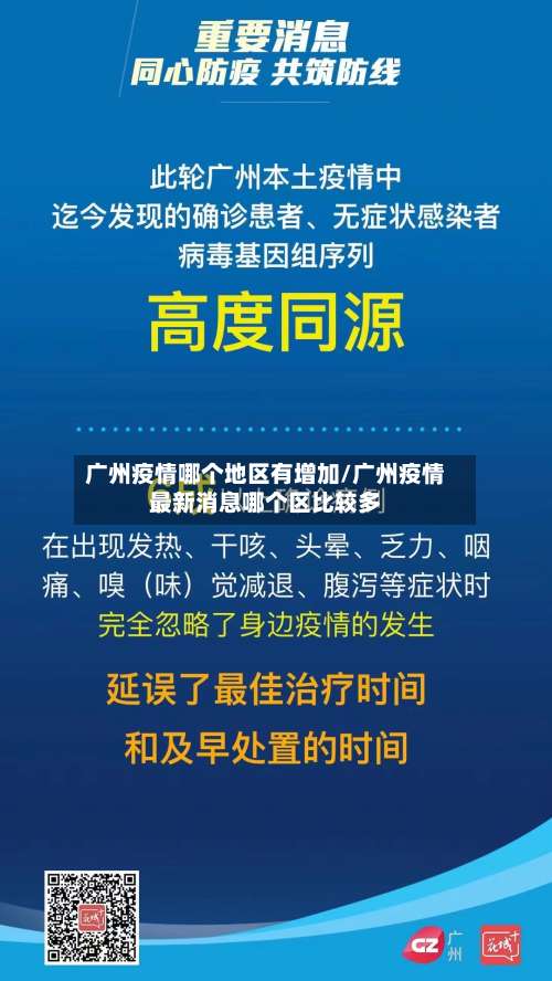 广州疫情哪个地区有增加/广州疫情最新消息哪个区比较多-第2张图片