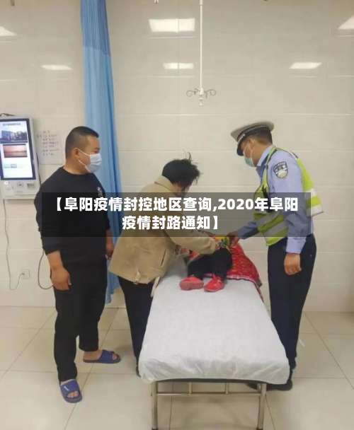 【阜阳疫情封控地区查询,2020年阜阳疫情封路通知】-第1张图片