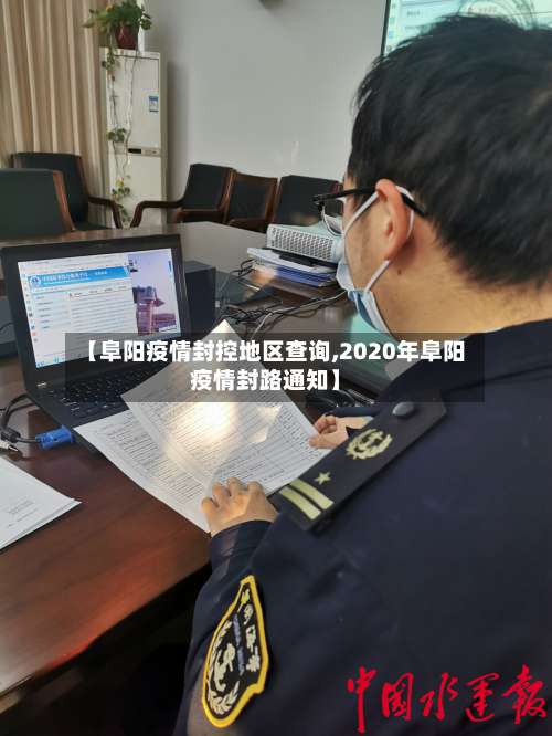 【阜阳疫情封控地区查询,2020年阜阳疫情封路通知】-第2张图片