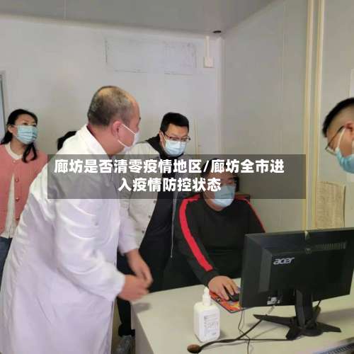 廊坊是否清零疫情地区/廊坊全市进入疫情防控状态-第1张图片