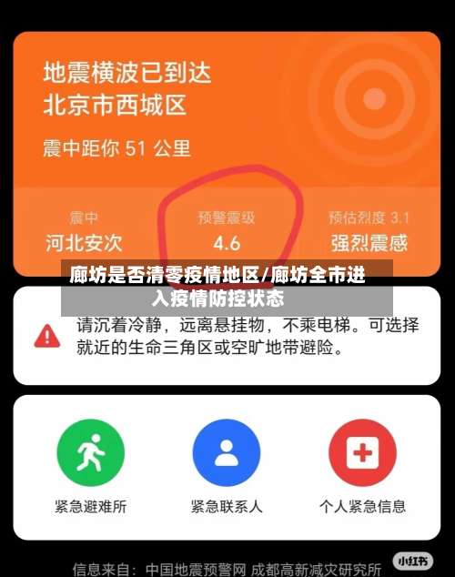 廊坊是否清零疫情地区/廊坊全市进入疫情防控状态-第2张图片