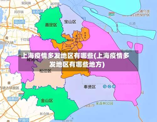 上海疫情多发地区有哪些(上海疫情多发地区有哪些地方)-第2张图片