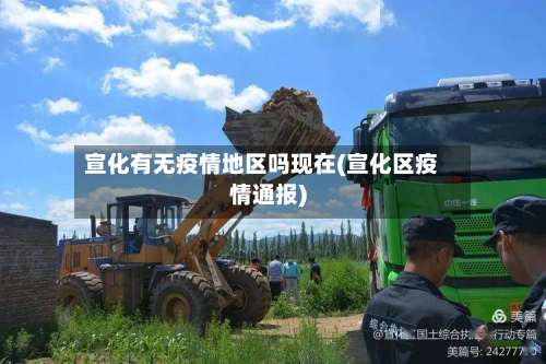 宣化有无疫情地区吗现在(宣化区疫情通报)-第1张图片