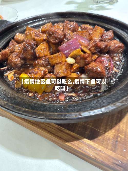 【疫情地区鱼可以吃么,疫情下鱼可以吃吗】-第1张图片