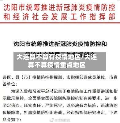 大连算不算有疫情地区/大连算不算疫情重点地区-第1张图片