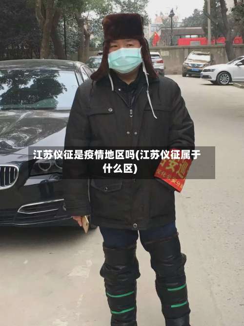 江苏仪征是疫情地区吗(江苏仪征属于什么区)-第2张图片