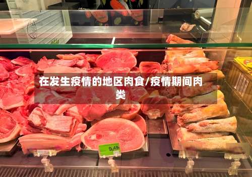 在发生疫情的地区肉食/疫情期间肉类-第3张图片