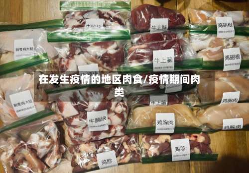 在发生疫情的地区肉食/疫情期间肉类-第1张图片