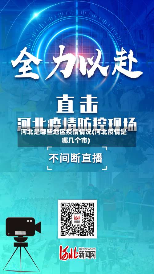 河北是哪些地区疫情情况(河北疫情是哪几个市)-第1张图片