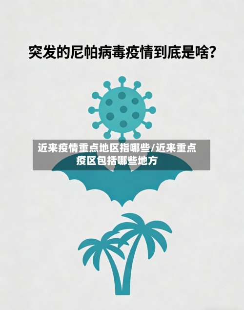 近来疫情重点地区指哪些/近来重点疫区包括哪些地方-第2张图片