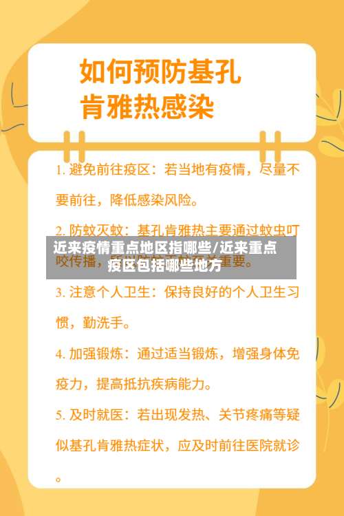 近来疫情重点地区指哪些/近来重点疫区包括哪些地方-第1张图片