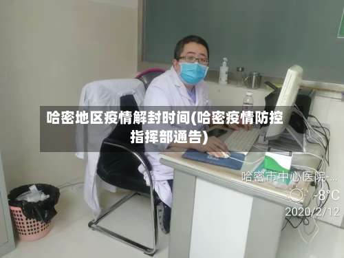 哈密地区疫情解封时间(哈密疫情防控指挥部通告)-第1张图片