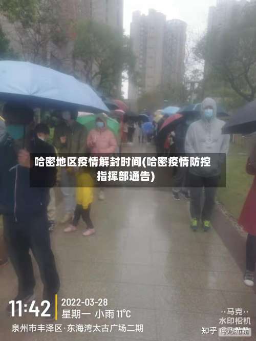 哈密地区疫情解封时间(哈密疫情防控指挥部通告)-第2张图片