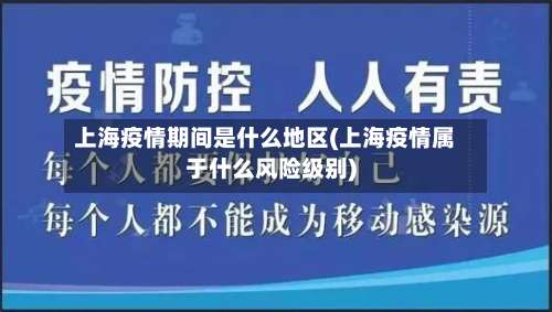 上海疫情期间是什么地区(上海疫情属于什么风险级别)-第2张图片