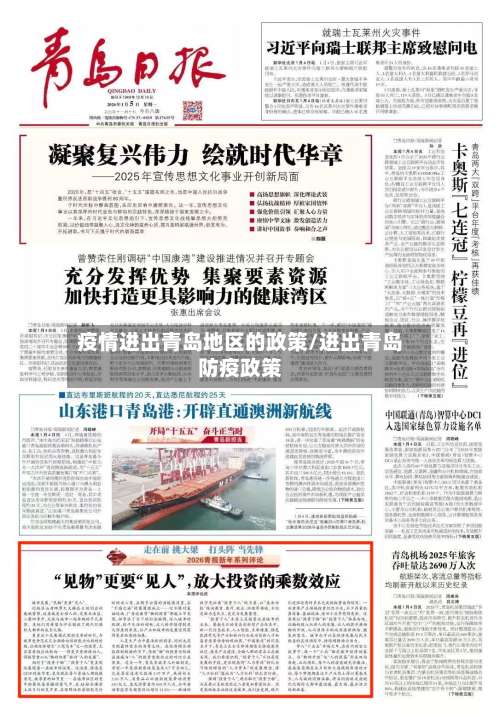 疫情进出青岛地区的政策/进出青岛防疫政策-第2张图片