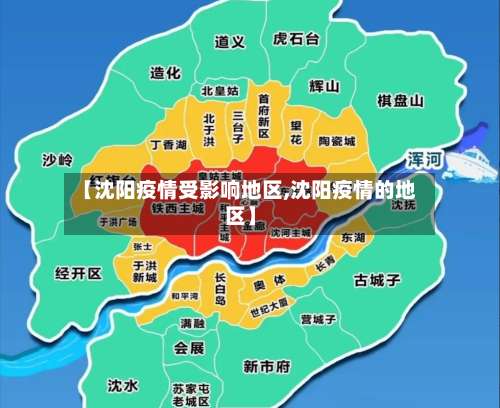 【沈阳疫情受影响地区,沈阳疫情的地区】-第3张图片