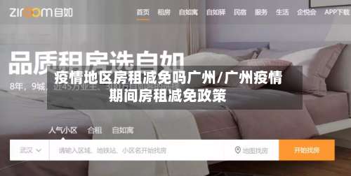 疫情地区房租减免吗广州/广州疫情期间房租减免政策-第1张图片
