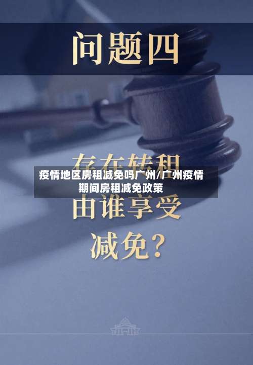 疫情地区房租减免吗广州/广州疫情期间房租减免政策-第3张图片
