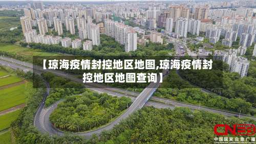 【琼海疫情封控地区地图,琼海疫情封控地区地图查询】-第1张图片