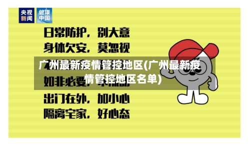 广州最新疫情管控地区(广州最新疫情管控地区名单)-第1张图片