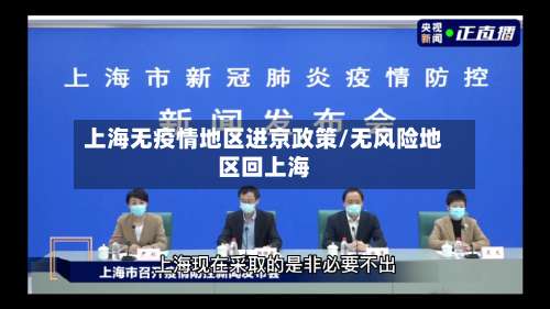 上海无疫情地区进京政策/无风险地区回上海-第2张图片