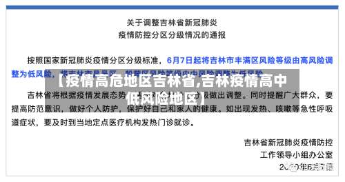 【疫情高危地区吉林省,吉林疫情高中低风险地区】-第1张图片