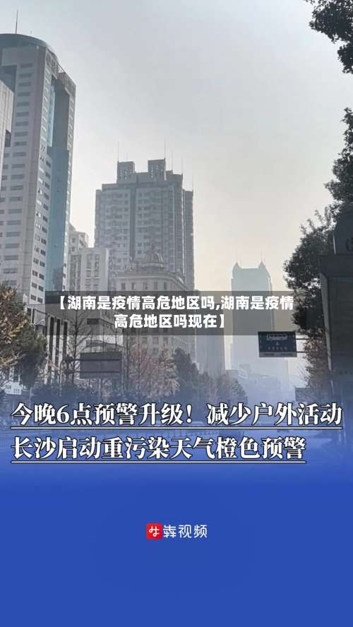 【湖南是疫情高危地区吗,湖南是疫情高危地区吗现在】-第2张图片