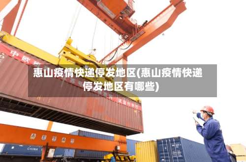 惠山疫情快递停发地区(惠山疫情快递停发地区有哪些)-第3张图片