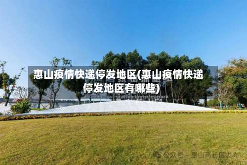 惠山疫情快递停发地区(惠山疫情快递停发地区有哪些)-第2张图片