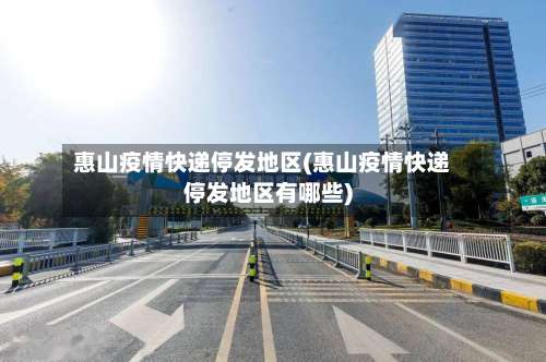 惠山疫情快递停发地区(惠山疫情快递停发地区有哪些)-第1张图片